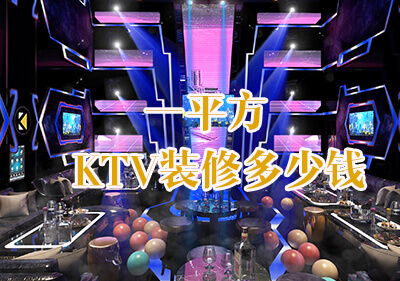 KTV裝修多少錢(qián)一平方